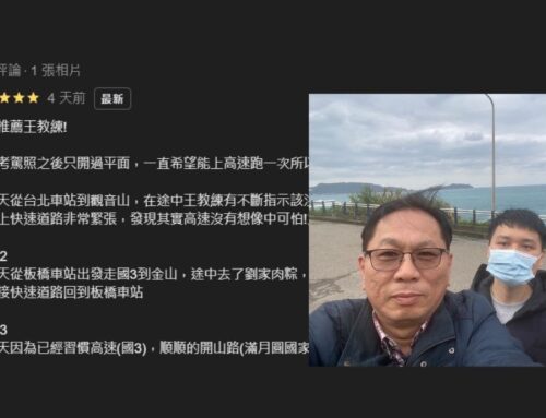 學員 Jeff 高速公路駕駛心得：從新手到自信上路，王教練助我突破駕駛恐懼！