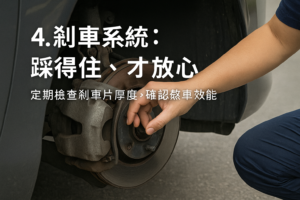 煞車系統 殺得住才放心