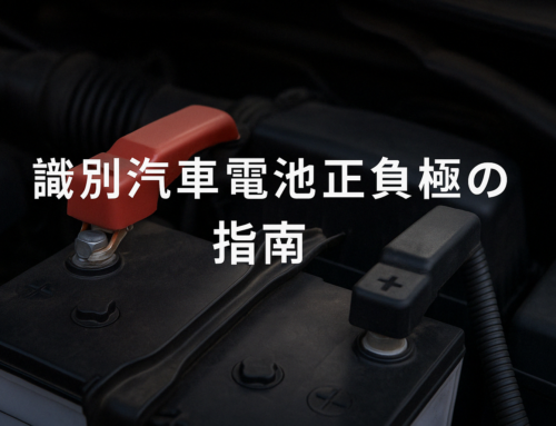【汽車電池正負極怎麼分？怎麼裝？】新手必看完整教學＋操作順序說明！