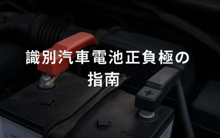 辨識汽車電池正負極指南