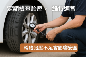 定期檢查胎壓