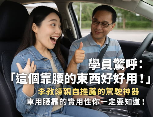 【駕駛神器推薦】車用腰靠的實用性你一定要知道！李教練親測有效，學員一試成主顧
