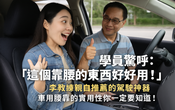 車用腰靠的實用性你一定要知道！李教練親測有效