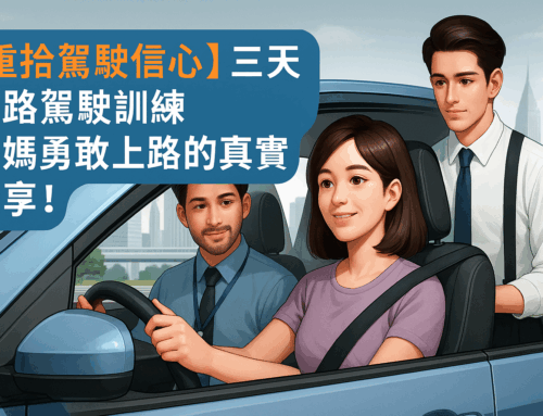 【重拾駕駛信心】三天道路駕駛訓練，媽媽勇敢上路的真實分享！