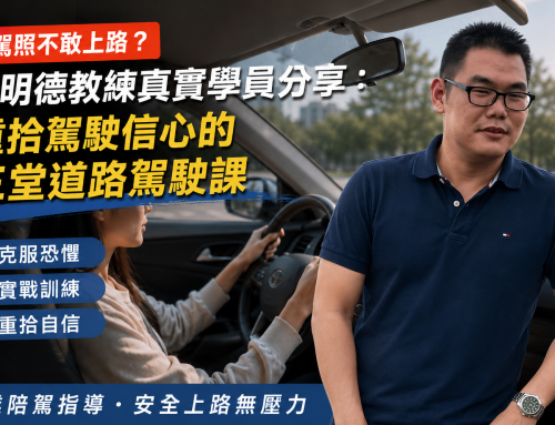 有駕照不敢上路？賴明德教練真實學員分享：重拾駕駛信心的三堂道路駕駛課
