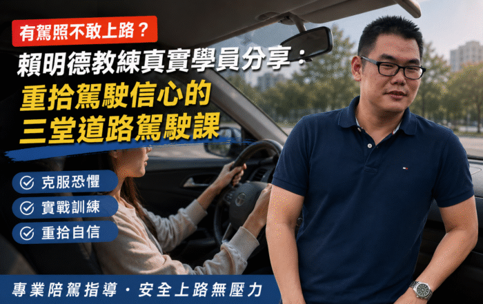 有駕照不敢上路？賴明德教練真實學員分享：重拾駕駛信心的三堂道路駕駛課