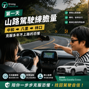 山路駕駛練膽量 中和八里林口